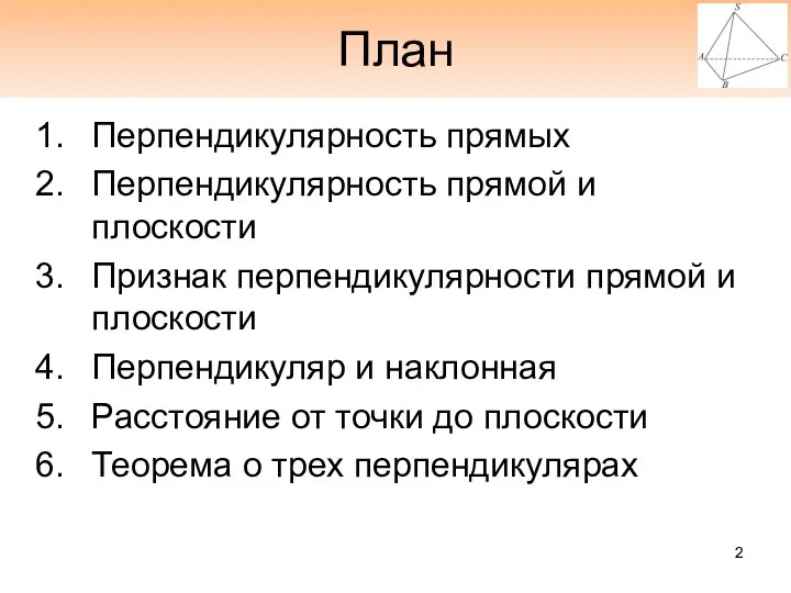 План Перпендикулярность прямых Перпендикулярность прямой и плоскости Признак перпендикулярности прямой и