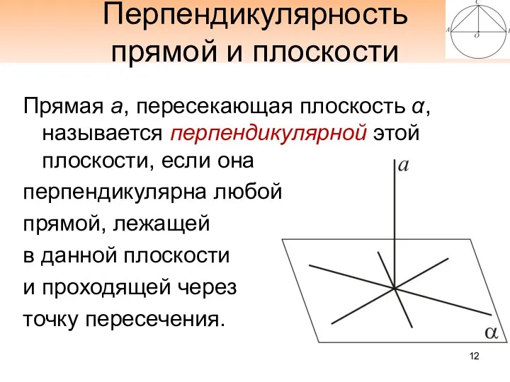 Перпендикулярность прямой и плоскости Прямая а, пересекающая плоскость α, называется перпендикулярной