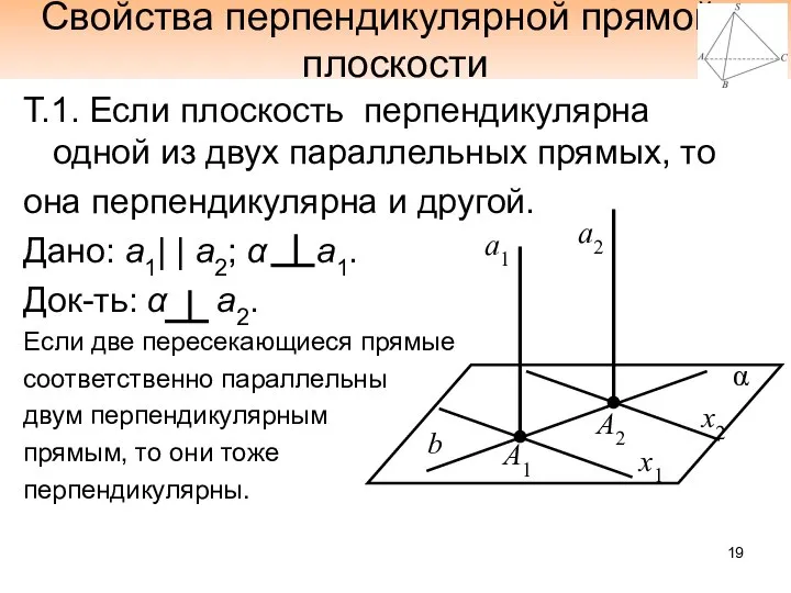 Свойства перпендикулярной прямой и плоскости Т.1. Если плоскость перпендикулярна одной из