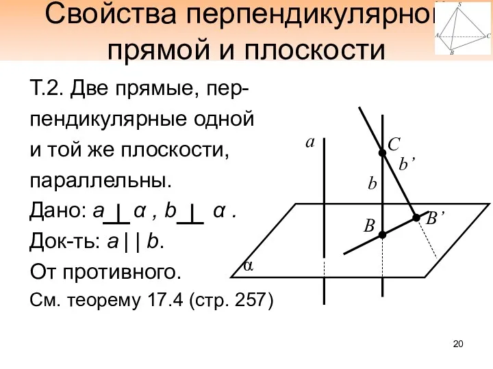 Свойства перпендикулярной прямой и плоскости Т.2. Две прямые, пер- пендикулярные одной