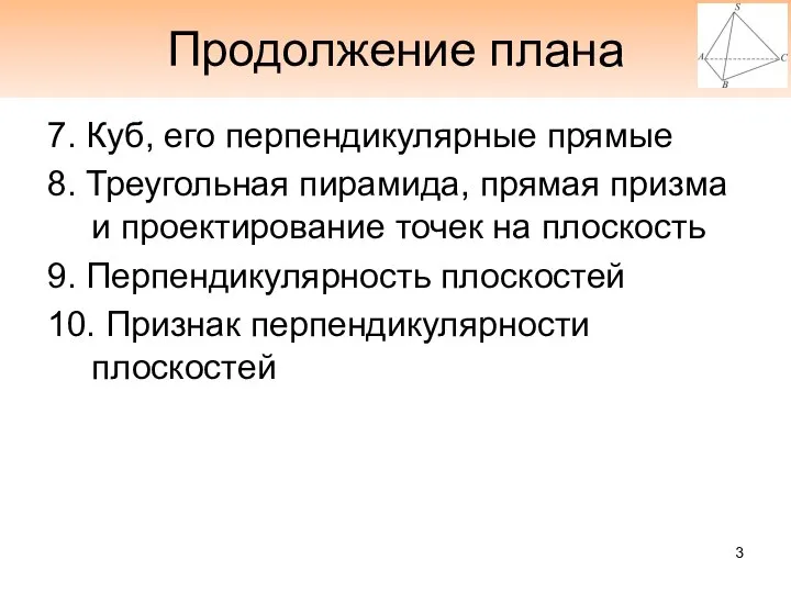 Продолжение плана 7. Куб, его перпендикулярные прямые 8. Треугольная пирамида, прямая