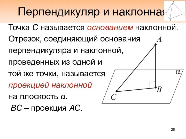 Перпендикуляр и наклонная Точка С называется основанием наклонной. Отрезок, соединяющий основания