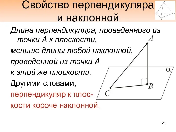 Свойство перпендикуляра и наклонной Длина перпендикуляра, проведенного из точки А к