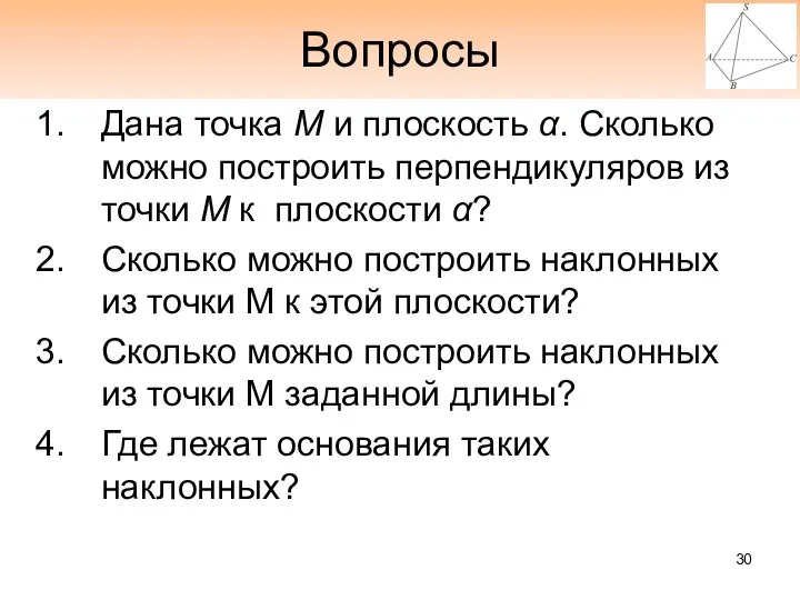 Вопросы Дана точка М и плоскость α. Сколько можно построить перпендикуляров