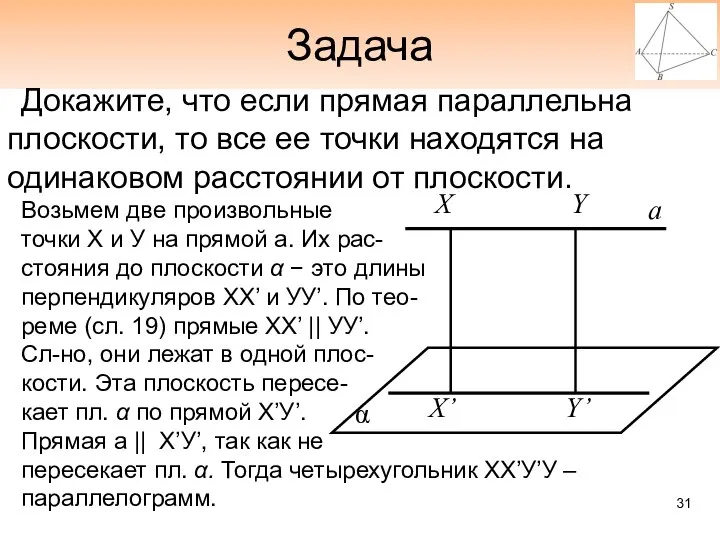 Задача Докажите, что если прямая параллельна плоскости, то все ее точки