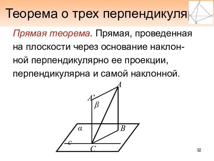 Теорема о трех перпендикулярах Прямая теорема. Прямая, проведенная на плоскости через