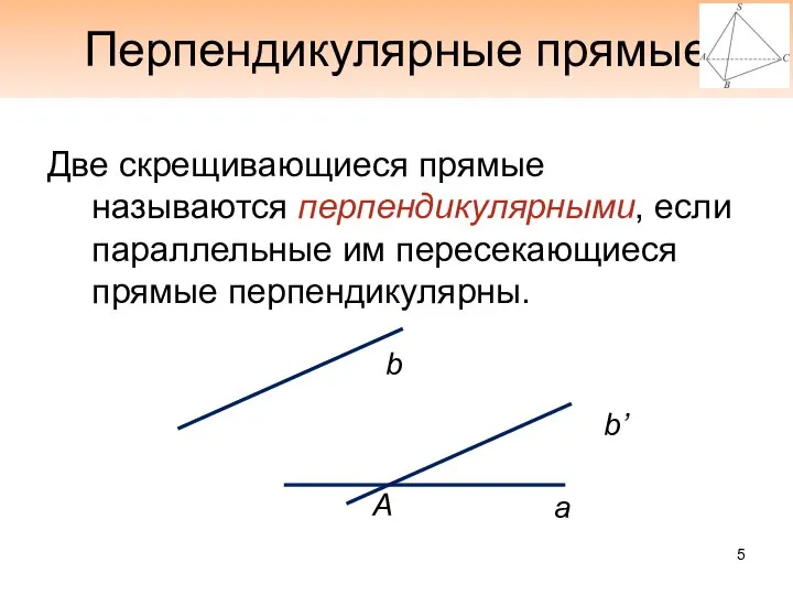 Перпендикулярные прямые Две скрещивающиеся прямые называются перпендикулярными, если параллельные им пересекающиеся