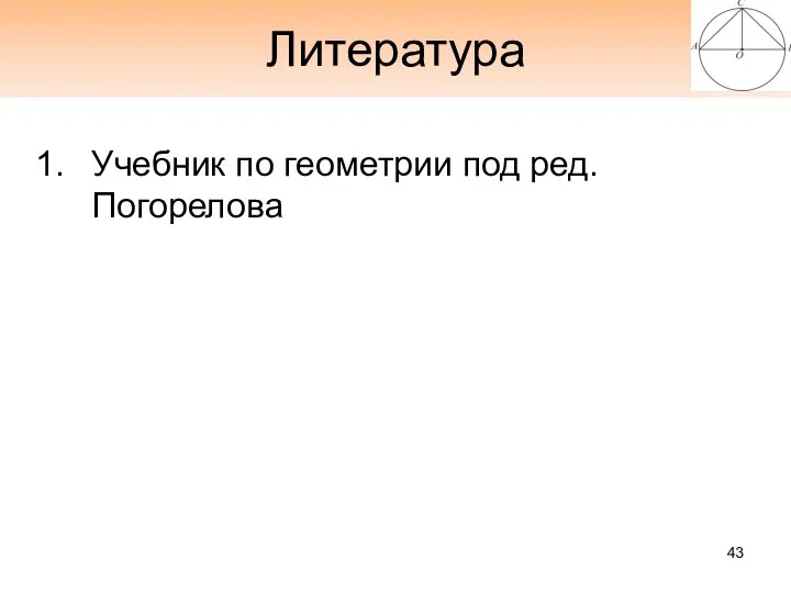 Литература Учебник по геометрии под ред. Погорелова