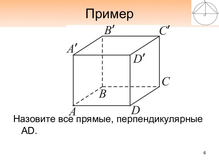 Пример Назовите все прямые, перпендикулярные AD.