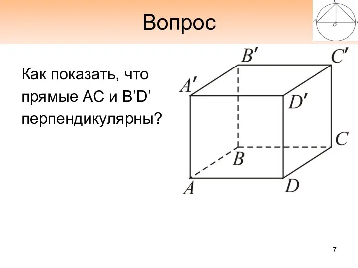 Вопрос Как показать, что прямые АС и B’D’ перпендикулярны?