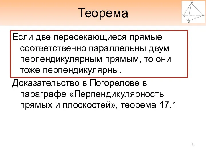 Теорема Если две пересекающиеся прямые соответственно параллельны двум перпендикулярным прямым, то