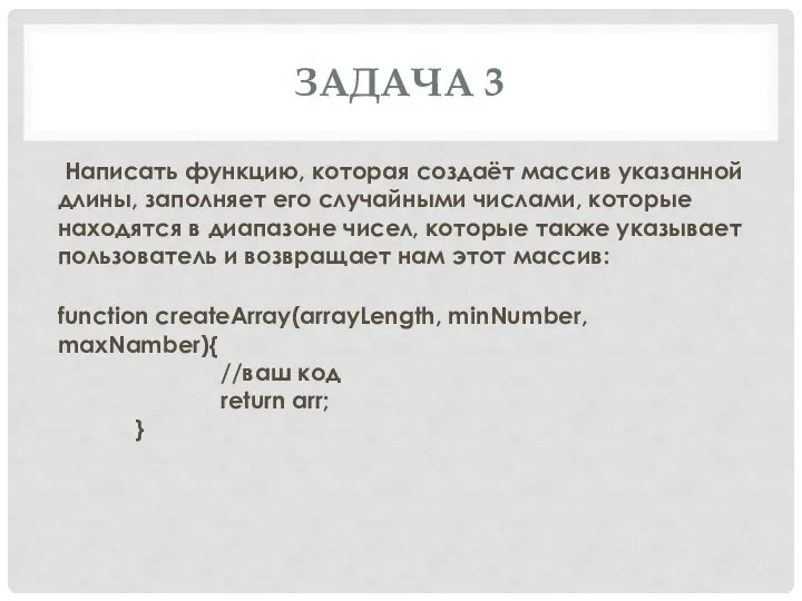 ЗАДАЧА 3 Написать функцию, которая создаёт массив указанной длины, заполняет его