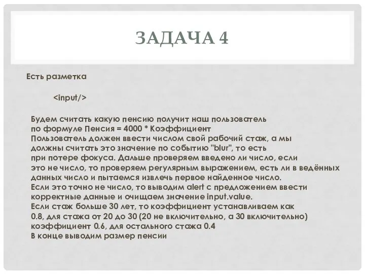 ЗАДАЧА 4 Есть разметка Будем считать какую пенсию получит наш пользователь