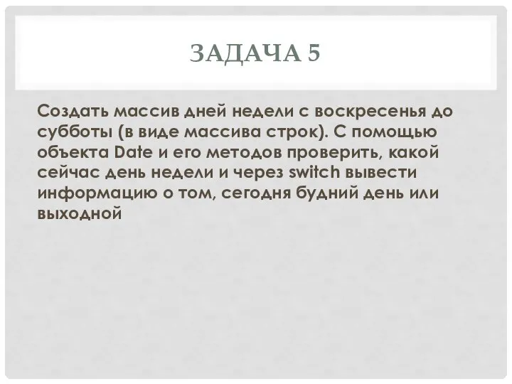 ЗАДАЧА 5 Создать массив дней недели с воскресенья до субботы (в