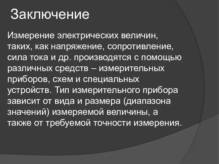 Заключение Измерение электрических величин, таких, как напряжение, сопротивление, сила тока и