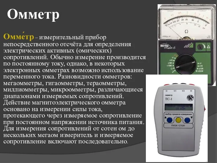 Омметр Омме́тр – измерительный прибор непосредственного отсчёта для определения электрических активных