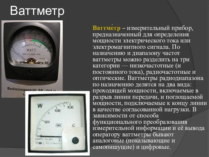Ваттметр Ваттме́тр – измерительный прибор, предназначенный для определения мощности электрического тока