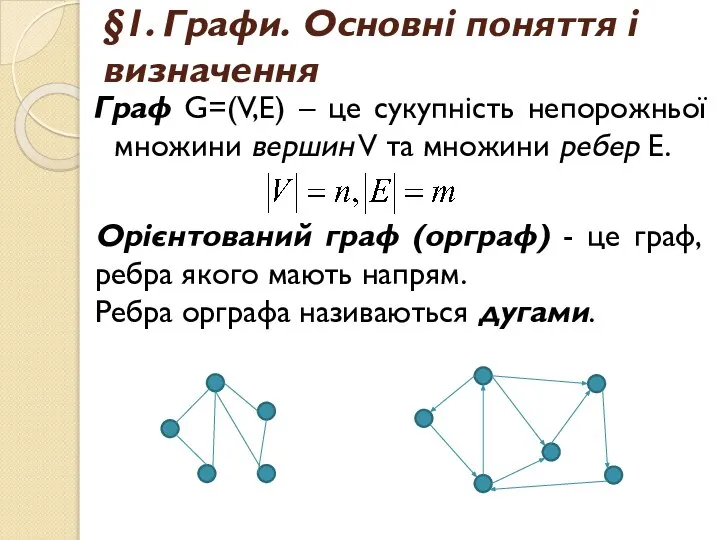 §1. Графи. Основні поняття і визначення Граф G=(V,E) – це сукупність