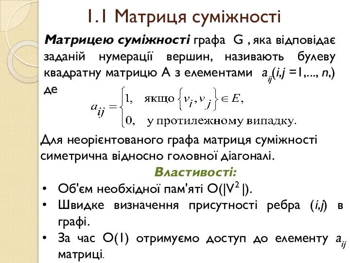 1.1 Матриця суміжності Матрицею суміжності графа G , яка відповідає заданій