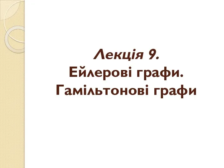 Ейлерові графи. Гамільтонові графи