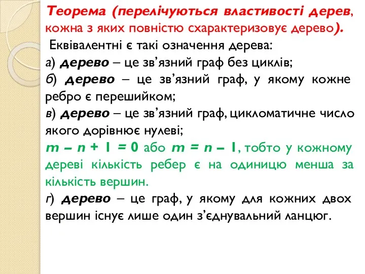 Теорема (перелічуються властивості дерев, кожна з яких повністю схарактеризовує дерево). Еквівалентні