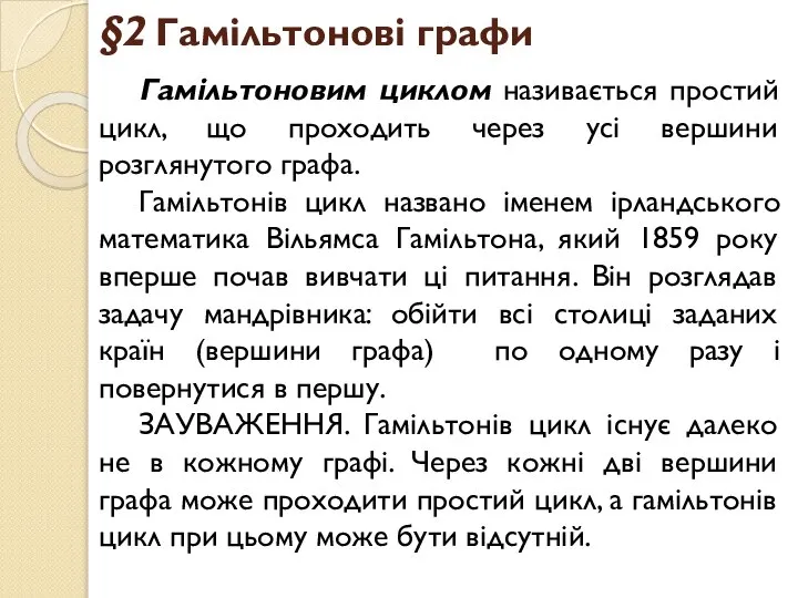 §2 Гамільтонові графи Гамільтоновим циклом називається простий цикл, що проходить через