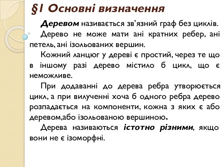 §1 Основні визначення Деревом називається зв’язний граф без циклів. Дерево не