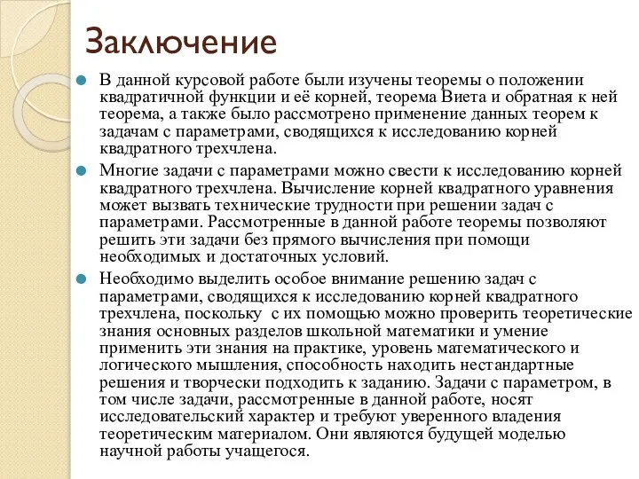 Заключение В данной курсовой работе были изучены теоремы о положении квадратичной