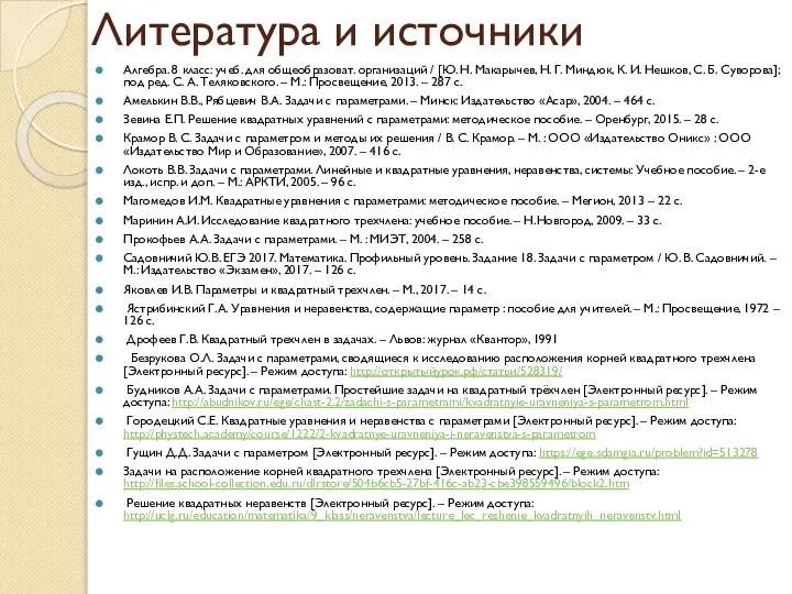 Литература и источники Алгебра. 8 класс: учеб. для общеобразоват. организаций /