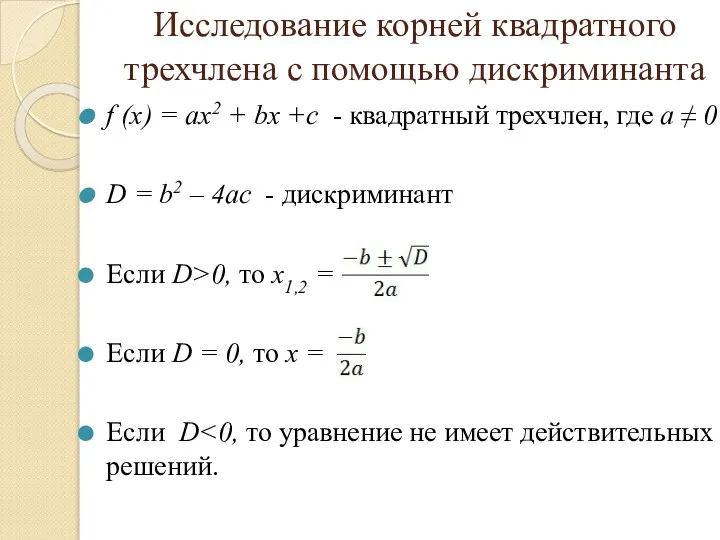 Исследование корней квадратного трехчлена с помощью дискриминанта f (x) = ax2