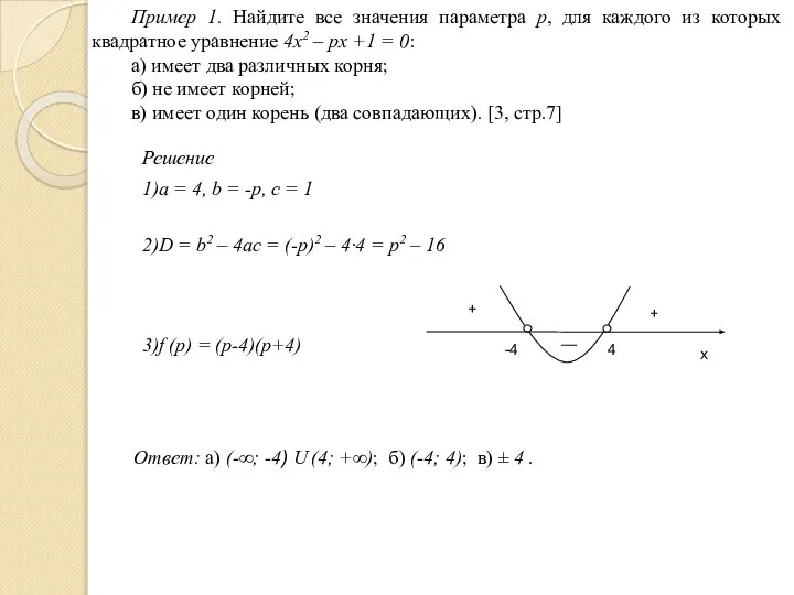 Пример 1. Найдите все значения параметра p, для каждого из которых