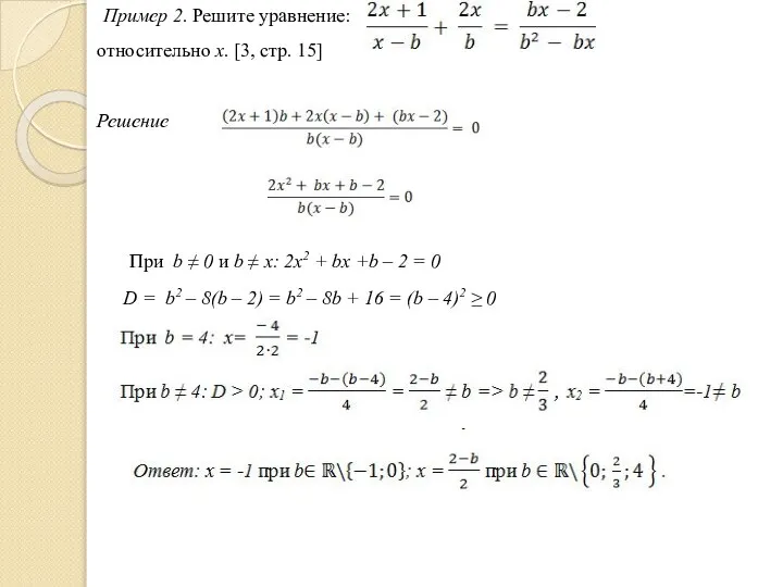 Пример 2. Решите уравнение: относительно x. [3, стр. 15] Решение При