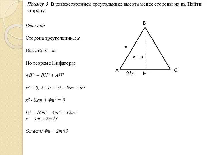 Пример 3. В равностороннем треугольнике высота менее стороны на m. Найти