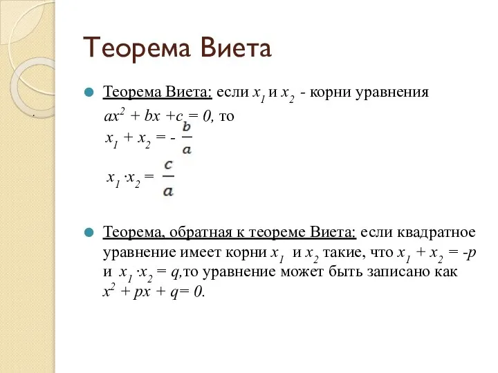 Теорема Виета Теорема Виета: если x1 и x2 - корни уравнения