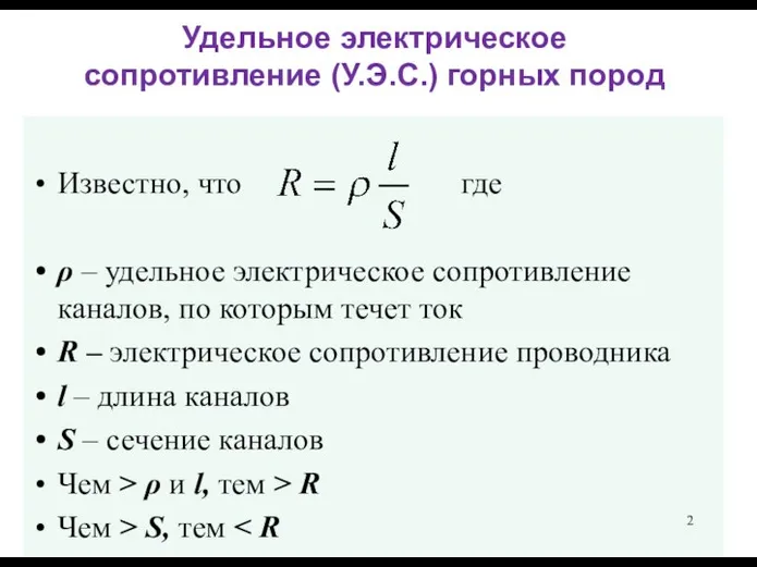 Удельное электрическое сопротивление (У.Э.С.) горных пород Известно, что где ρ –