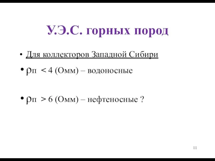 У.Э.С. горных пород Для коллекторов Западной Сибири ρп ρп > 6 (Омм) – нефтеносные ?