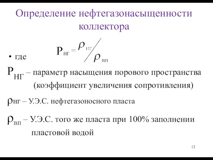 Определение нефтегазонасыщенности коллектора где РНГ – параметр насыщения порового пространства (коэффициент