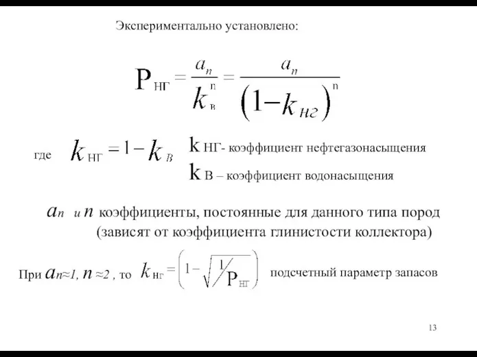 Экспериментально установлено: где k НГ- коэффициент нефтегазонасыщения k В – коэффициент