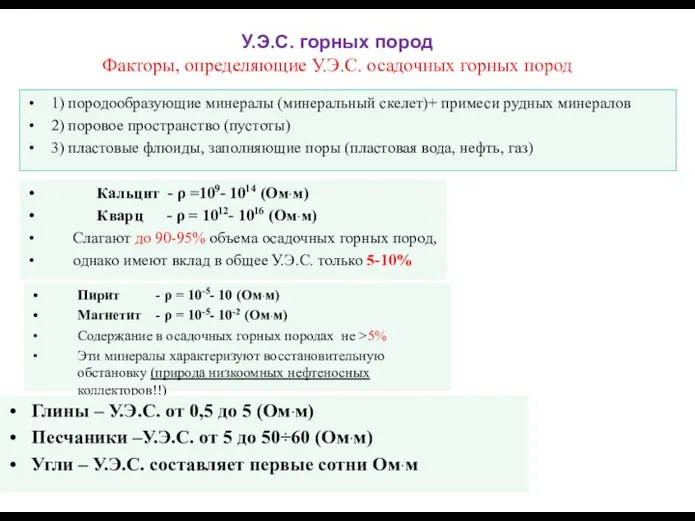 У.Э.С. горных пород Факторы, определяющие У.Э.С. осадочных горных пород 1) породообразующие