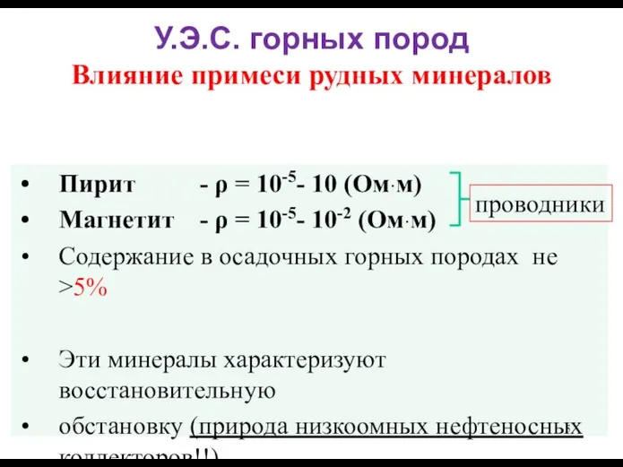 У.Э.С. горных пород Влияние примеси рудных минералов Пирит - ρ =