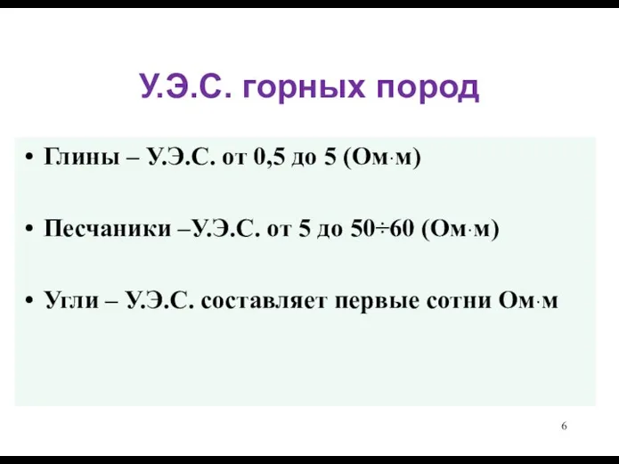 У.Э.С. горных пород Глины – У.Э.С. от 0,5 до 5 (Ом·м)