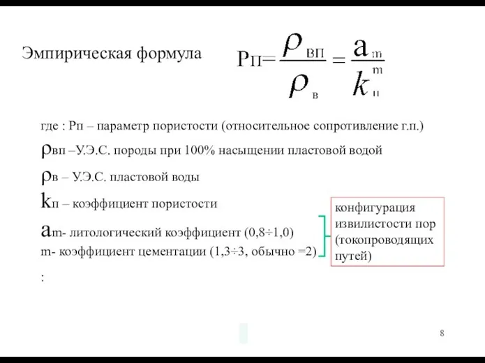 Эмпирическая формула где : Рп – параметр пористости (относительное сопротивление г.п.)