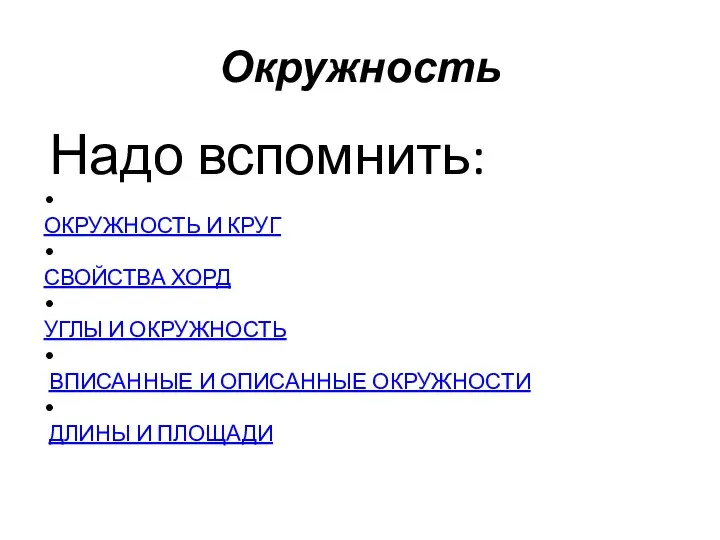 Окружность Надо вспомнить: • ОКРУЖНОСТЬ И КРУГ • СВОЙСТВА ХОРД •