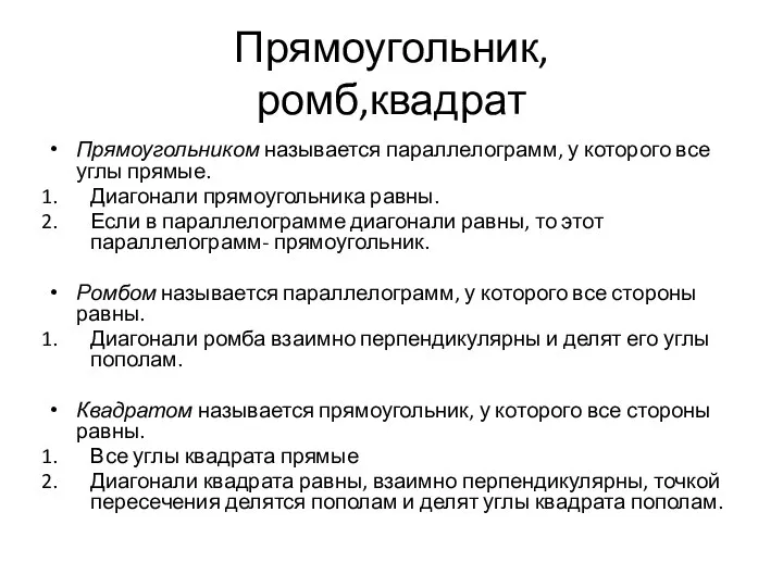 Прямоугольник, ромб,квадрат Прямоугольником называется параллелограмм, у которого все углы прямые. Диагонали