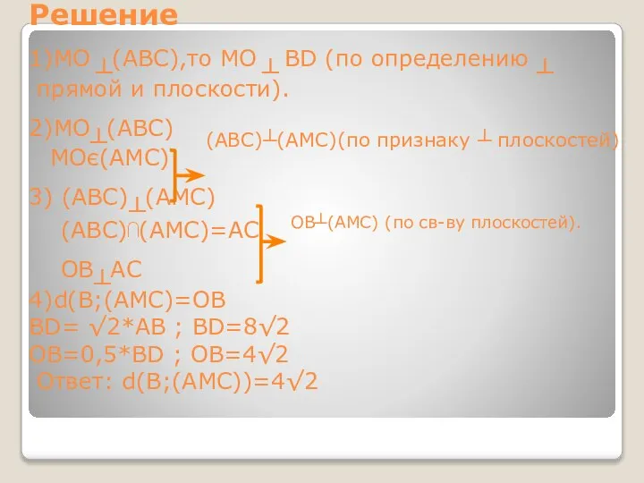 Решение 1)MO ┴(ABC),то MO ┴ BD (по определению ┴ прямой и