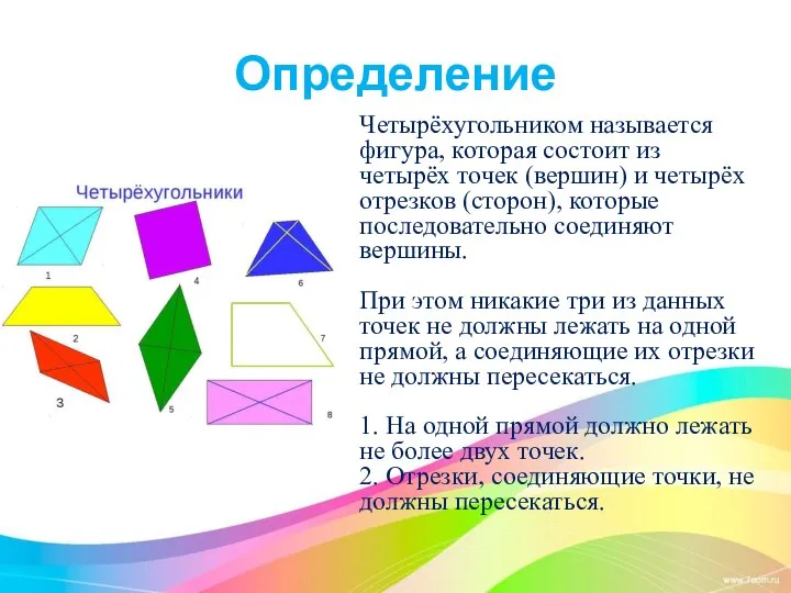 Определение Четырёхугольником называется фигура, которая состоит из четырёх точек (вершин) и