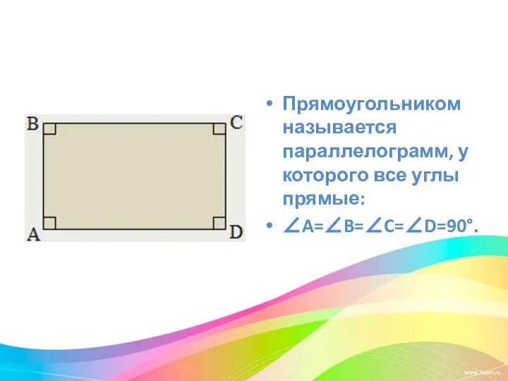 Прямоугольником называется параллелограмм, у которого все углы прямые: ∠A=∠B=∠C=∠D=90°.