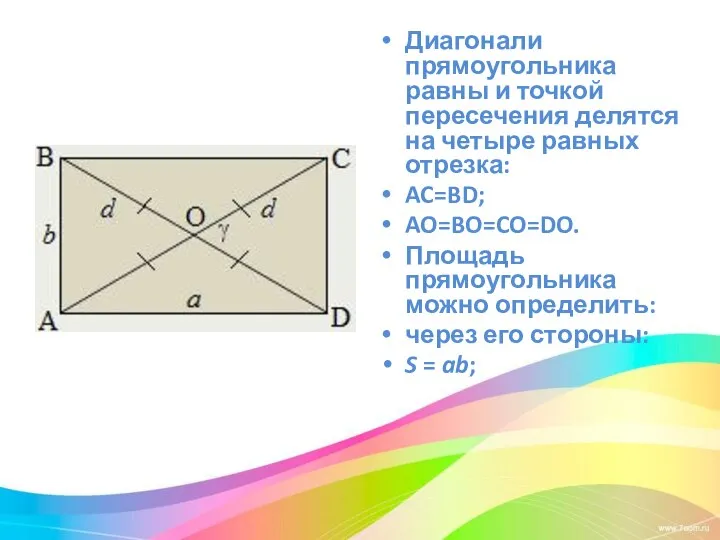 Диагонали прямоугольника равны и точкой пересечения делятся на четыре равных отрезка: