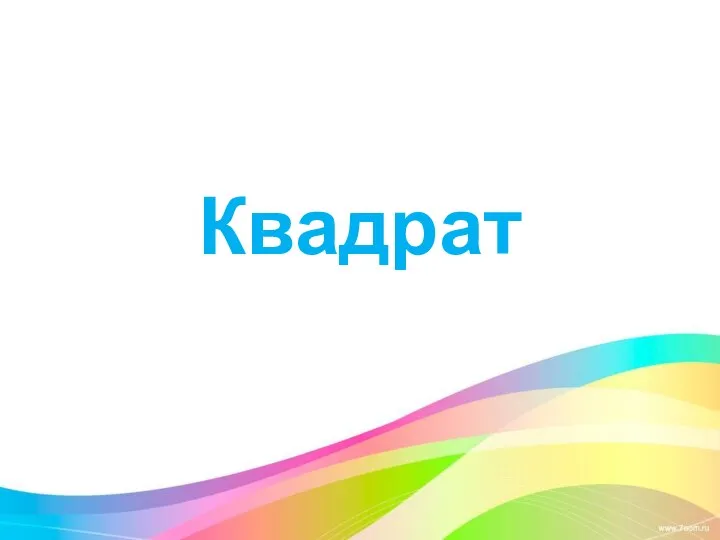 Квадрат