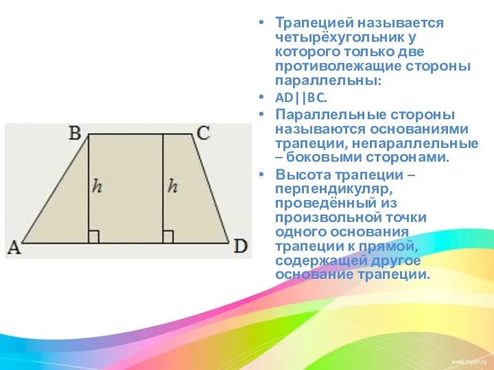 Трапецией называется четырёхугольник у которого только две противолежащие стороны параллельны: AD||BC.